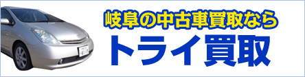 岐阜の中古車買取ならトライ買取