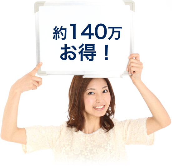 約140万お得！