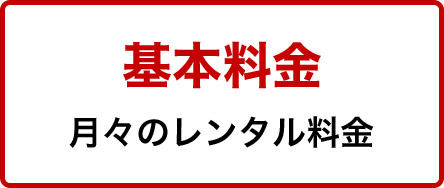 基本料金